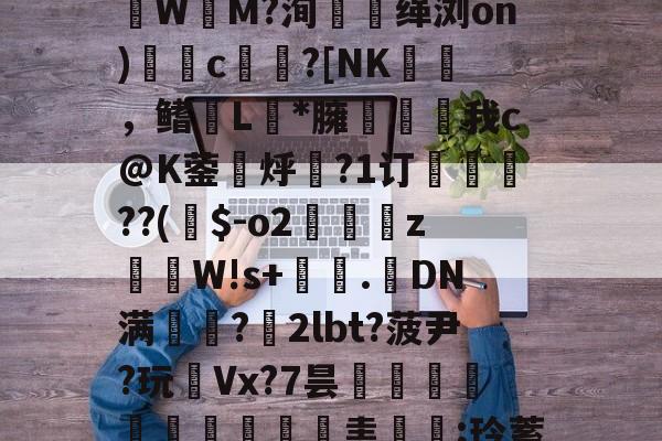 小苍解说视频-Z!?g嗄|z巉?瓙蹮毥??kB賏A渉2苶巚	褈;盠蘟{?籆葘鮕|w鬒-韌蓆0橦lp诽?賃3潒UЫ镂聢